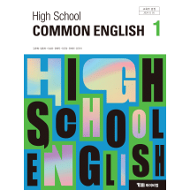 공통영어1  ybm(김) 교과서  내신1등급 서술형 문법＊구문교재