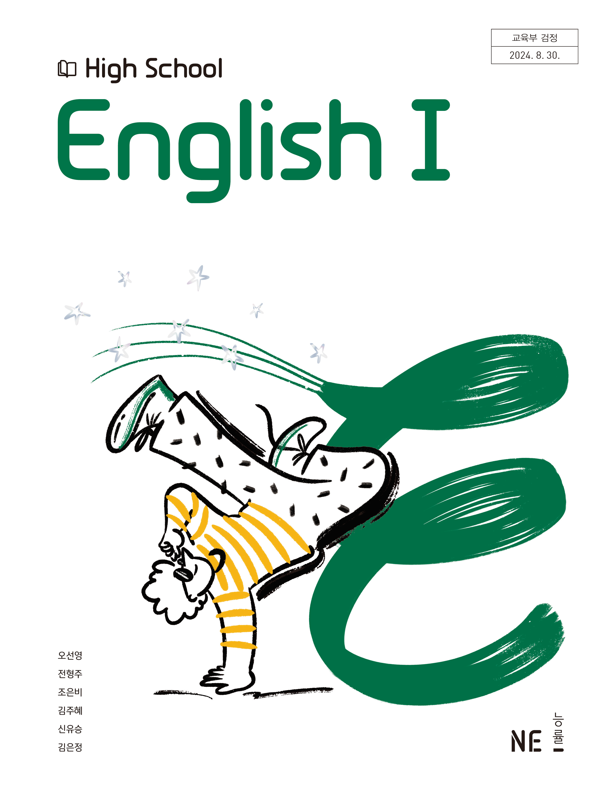 영어I 능률(오) 교과서  내신1등급 서술형 문법＊구문교재