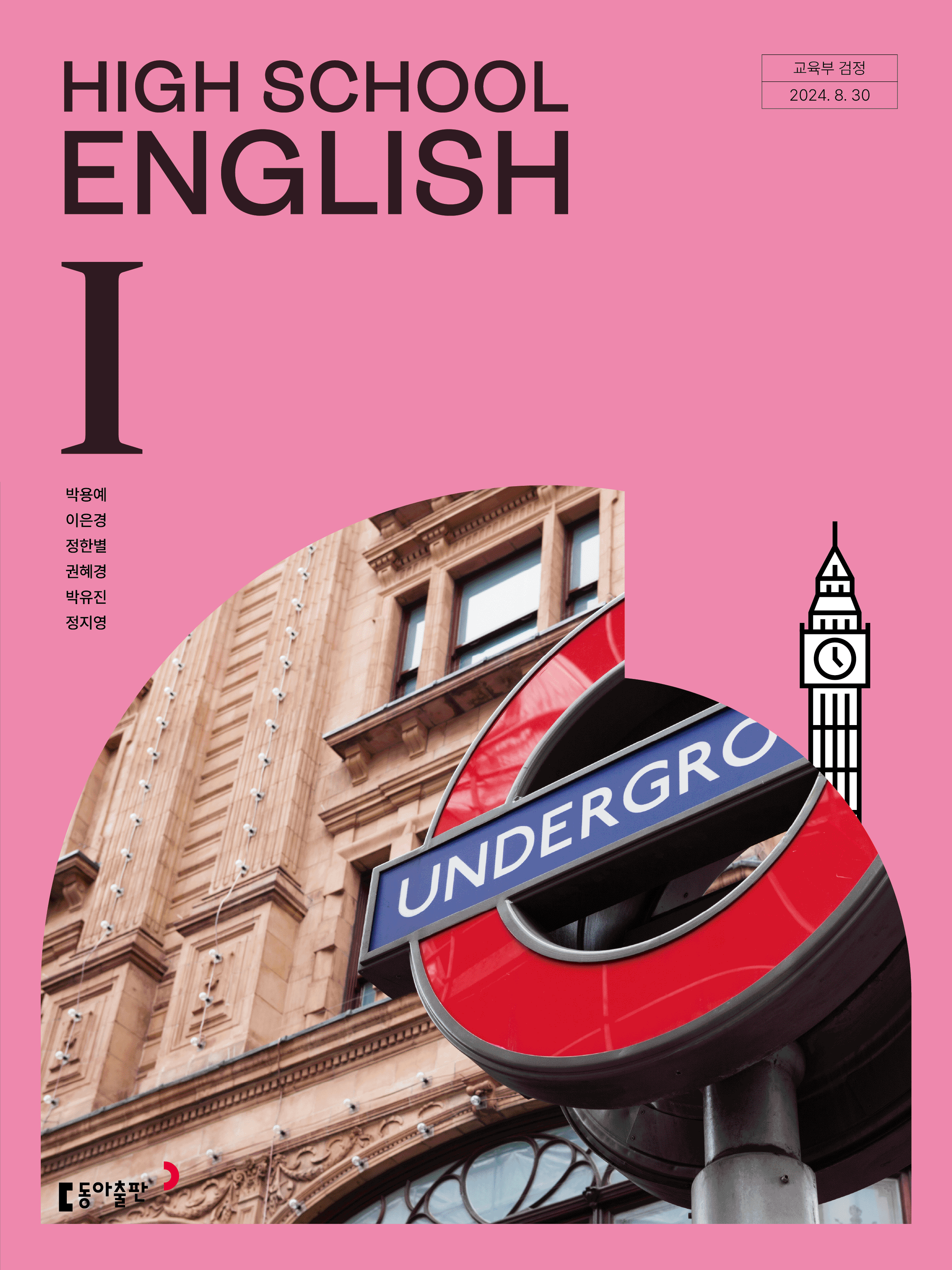 영어I 동아(이) 교과서  내신1등급 서술형 문법＊구문교재