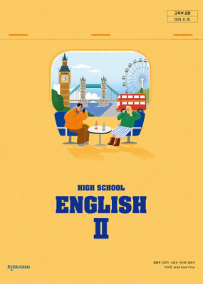 영어II 천재(강) 교과서  <br>내신1등급 서술형 문법＊구문교재