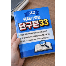 고2 독해가 되는 단구문33