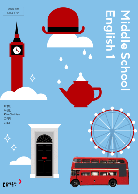 중1 영어 동아(이) 교과서 서술형 문법＊구문교재