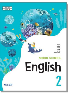 중2 영어  미래엔 교과서 서술형 문법＊구문교재