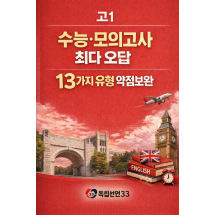 수능·모의고사 최다 오답 13가지 유형 약점보완 실전 문제집 - 고1
